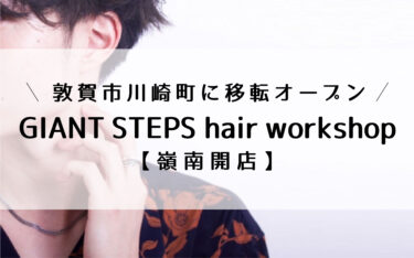敦賀の川崎に美容室「GIANT STEPS hair workshop（ジャイアントステップス）」が移転しています！【嶺南開店】