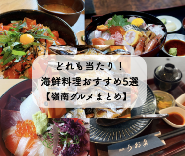 美味しい魚を食べたい！敦賀・美浜・小浜・おおい町・若狭町の人気海鮮料理店5選！【嶺南まとめ】