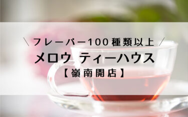 敦賀に紅茶専門店「メロウ ティーハウス」がオープン！フレーバー100種類以上と銅板ホットケーキに大注目【嶺南開店】