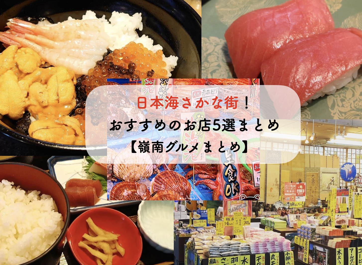 美味しいさかなが食べたい 敦賀の 日本海さかな街 おすすめのお店5選 嶺南まとめ 嶺南ナウ 嶺南の情報を毎日配信しているローカルメディア