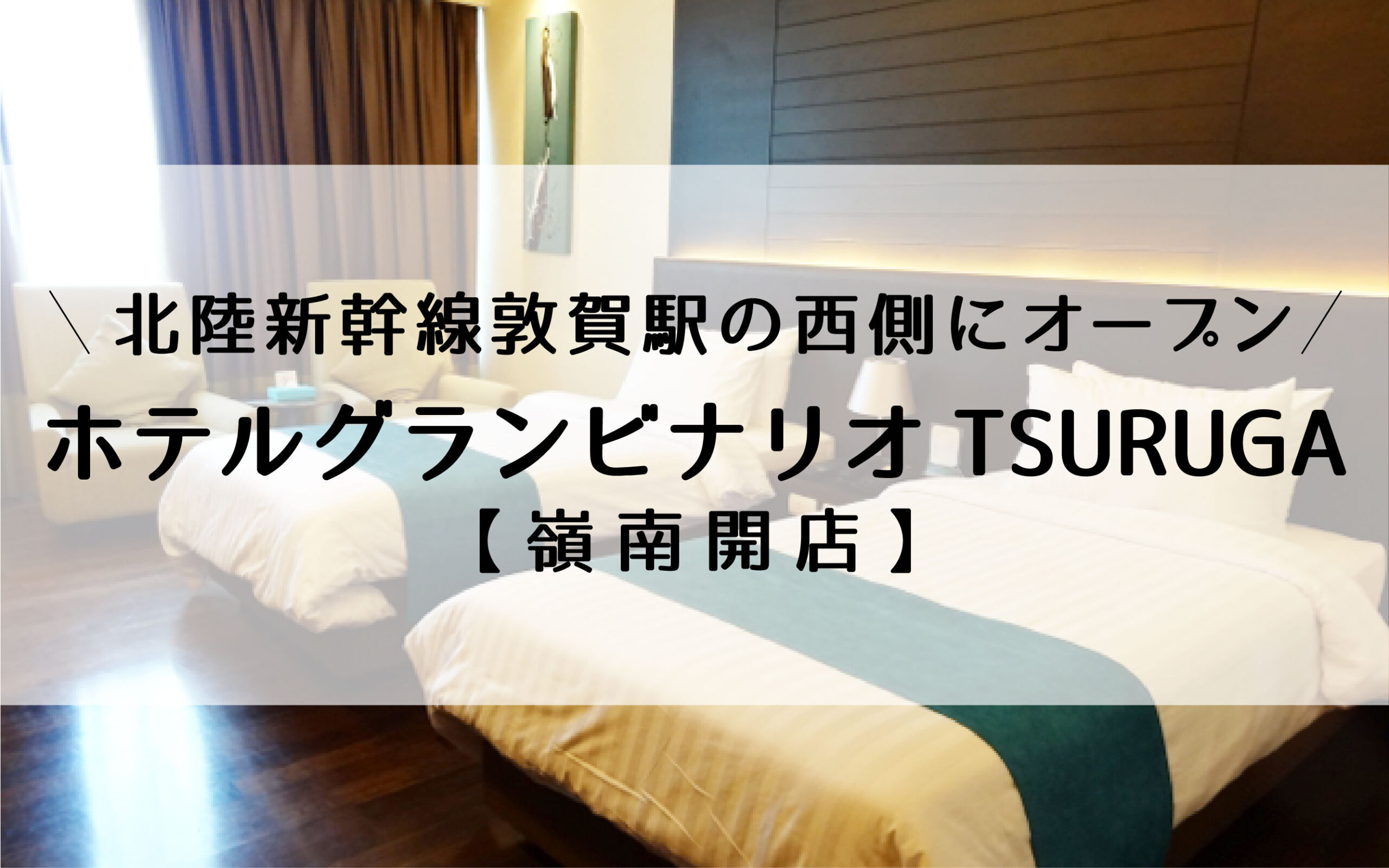敦賀駅前にワンランク上のホテル ホテルグランビナリオtsuruga 9月オープン 求人募集も開始 嶺南開店 嶺南ナウ