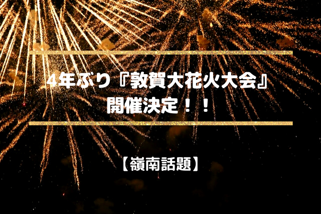 4年ぶりの『敦賀大花火大会』開催決定！！8月16日に実施