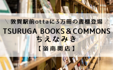 敦賀駅前にオープン予定ottaに「TSURUGA BOOKS＆COMMONS ちえなみき」が2022年秋オープン！3万冊超えの書棚空間【嶺南開店】