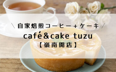 神楽にオープンしたカフェ「café&cake tuzu（ツヅ）」を紹介！自家焙煎のスペシャルティコーヒーとケーキが話題【嶺南開店】