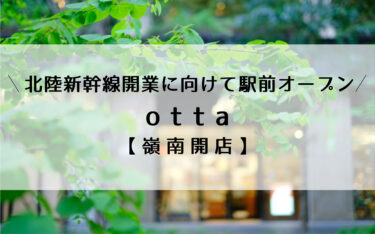 敦賀駅前に玄関口「otta」9月1日より供用開始！カフェなどの飲食店やお土産店が入った複合施設に【嶺南開店】