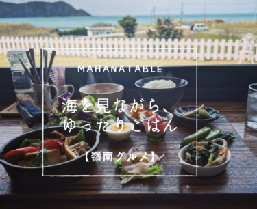 海が見える！美浜町のおしゃれなカフェ「Mahana Table」でゆったりごはん♫【嶺南グルメ】