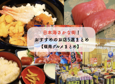 美味しいさかなが食べたい！敦賀の「日本海さかな街」おすすめのお店5選！【嶺南まとめ】