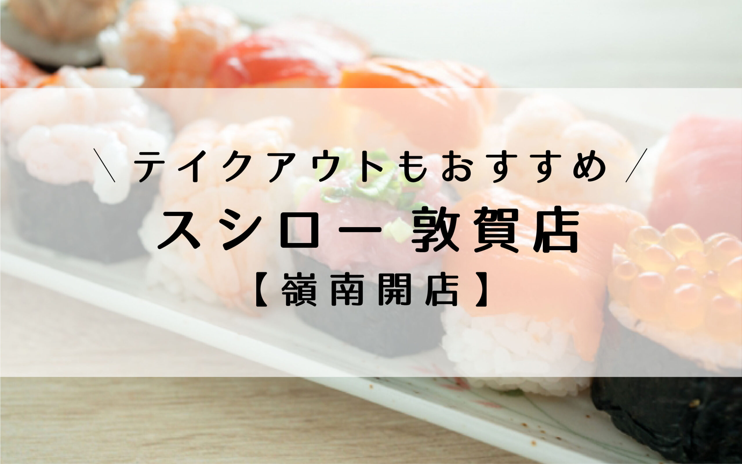 スシロー 横浜駅西口「スシロー横浜鶴屋町店」回転寿司の進化がすごい！ザ