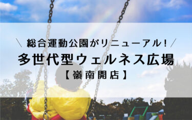 敦賀の総合運動公園ちびっこ広場が遊べるようになりました！「多世代型ウェルネス広場」の名になって新たに登場【嶺南開店】