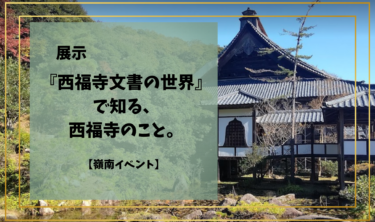 展示『西福寺文書の世界』で知る、西福寺のこと。修復事業にあわせ開催【嶺南イベント】