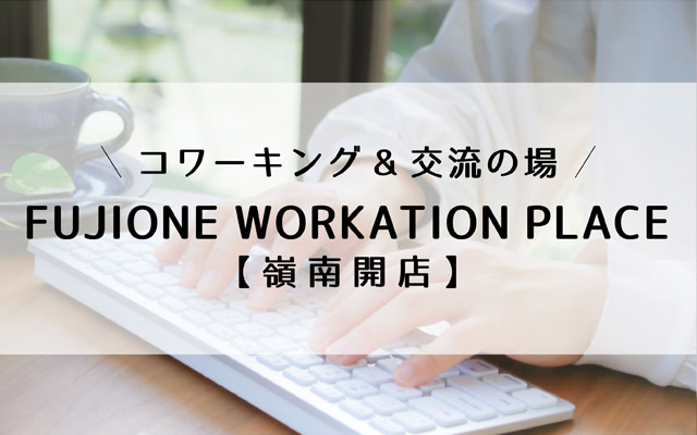 FUJIONE WORKATION PLACE
