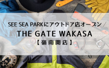 おおい町SEE SEA PARKに「THE GATE WAKASA」がオープン！自然への好奇心を刺激するアウトドアショップ【嶺南開店】
