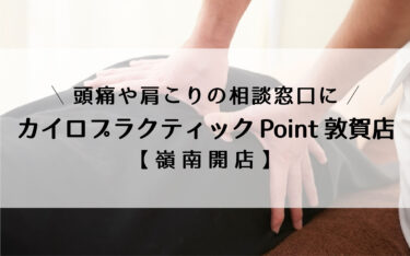 敦賀に「カイロプラクティック Point 敦賀店」がオープンしています！頭痛や肩こりの相談窓口に【嶺南開店】