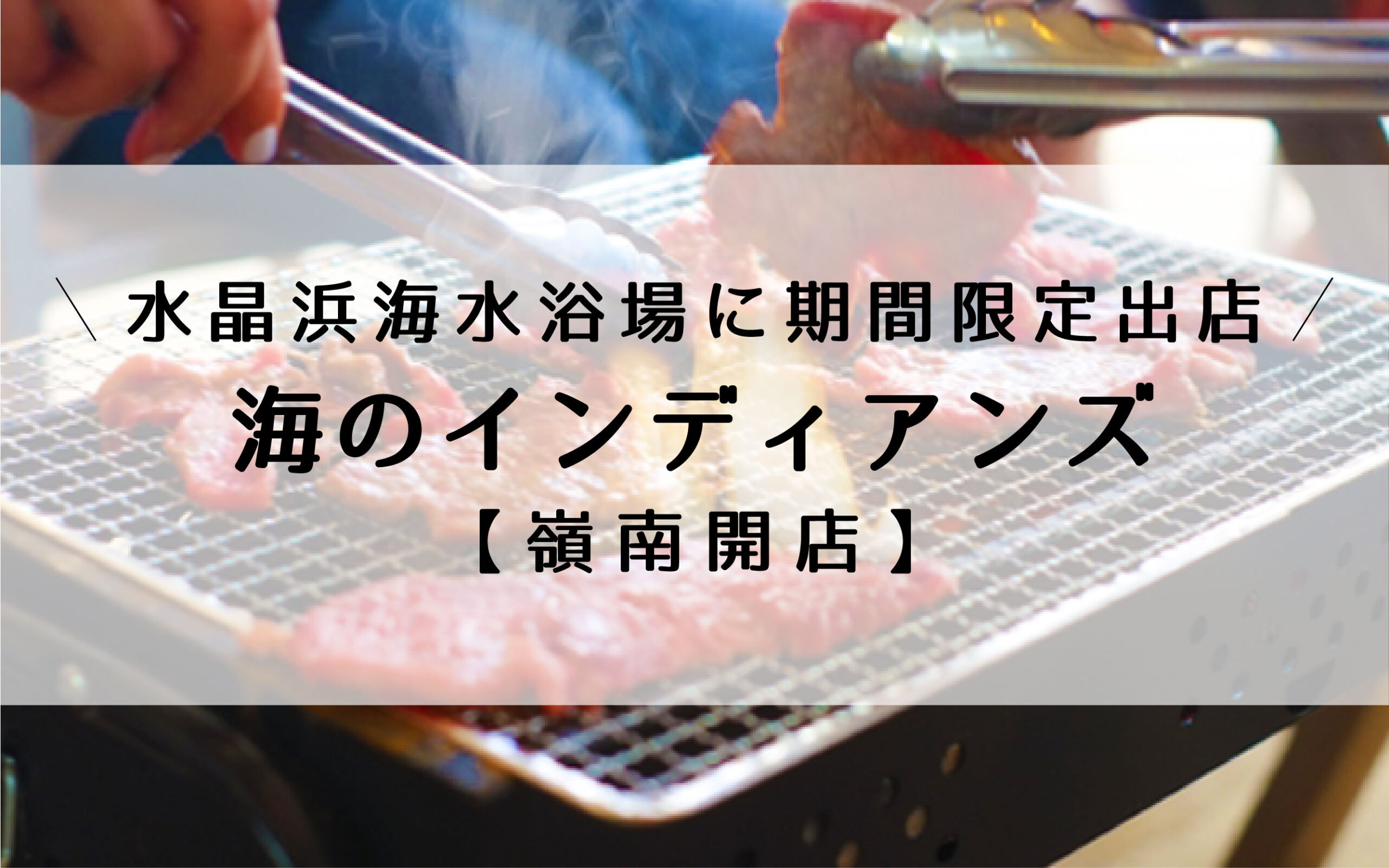 美浜の水晶浜にバーベキューハウス 海のインディアンズ 期間限定オープン 嶺南開店 嶺南ナウ
