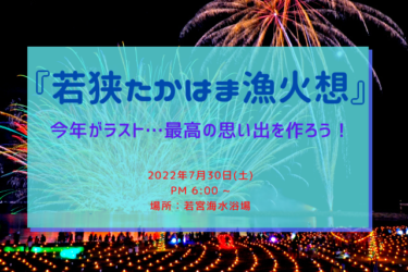 今年がラストなんて…『若狭たかはま漁火想』は7月30日開催！【嶺南イベント】