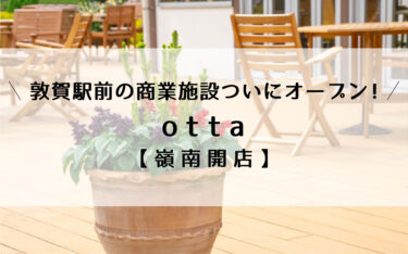 敦賀駅前に商業施設「otta」9月1日オープン！【嶺南開店】