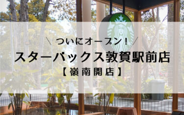 敦賀駅前「スターバックス」8月23日ついにオープン！【嶺南開店】