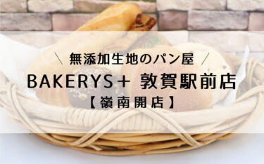 敦賀駅前ottaにパン屋「BAKERYS＋」オープン【嶺南開店】
