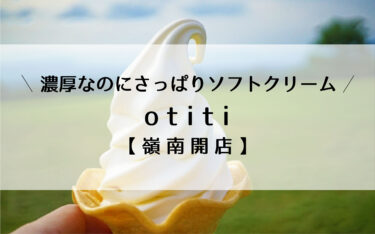 敦賀駅前otta濃厚ソフトの店「otiti」9月開店【嶺南開店】
