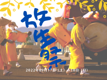小浜市『放生祭』が帰ってくる！9月17日～18日は若狭地方最大の秋祭りに行こう！【嶺南イベント】