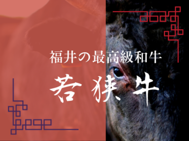 福井の最高級和牛『若狭牛』｜1000年以上の歴史がある幻の牛【嶺南話題】