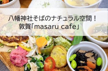 八幡神社そばのナチュラル空間！敦賀「masaru cafe」【嶺南グルメ】