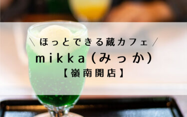 熊川に蔵カフェ「mikka（みっか）」7月オープン【嶺南開店】