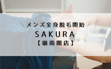 新松島の「SAKURA」メンズ全身脱毛7月から対応に【嶺南開店】