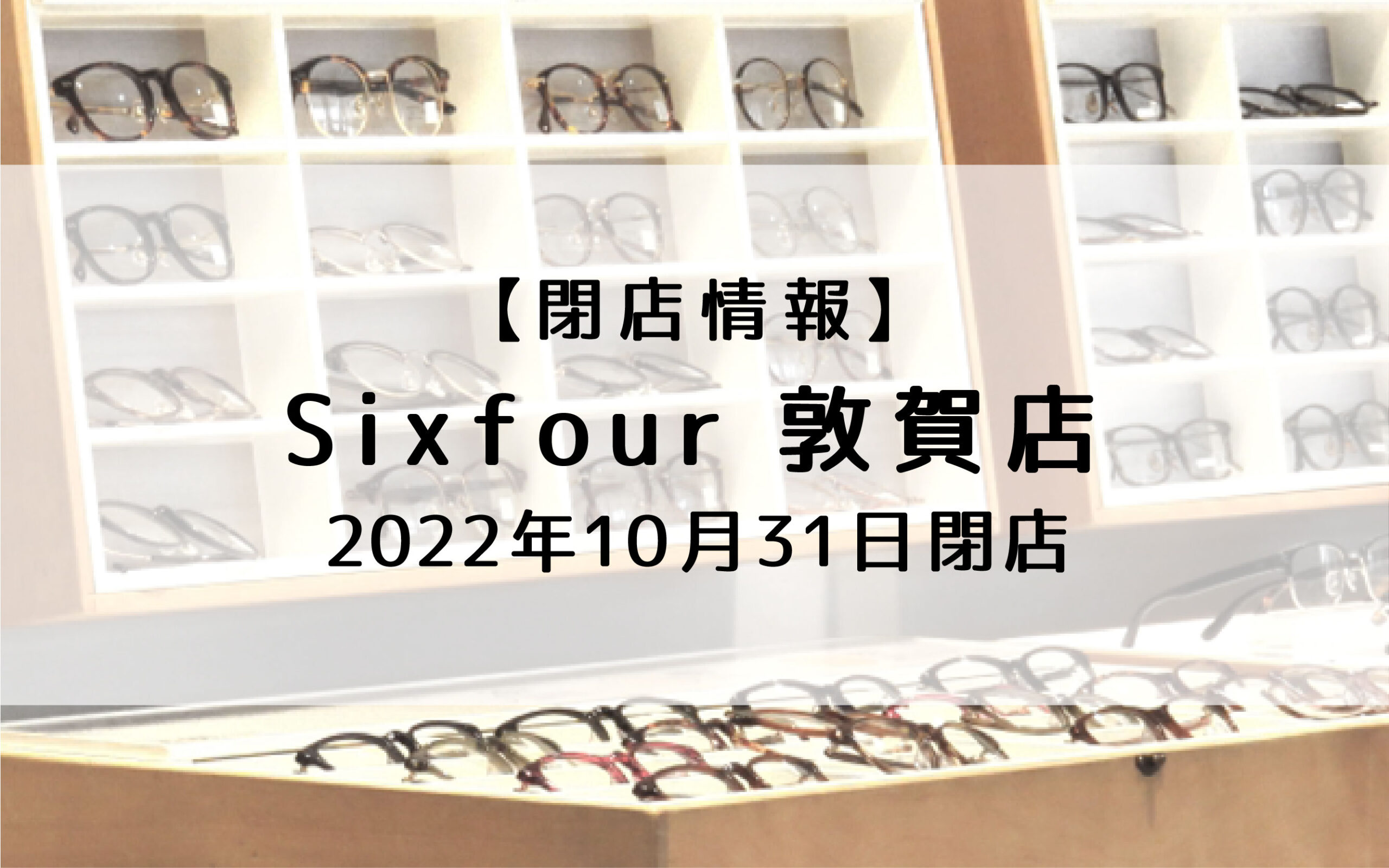 中央にある「Sixfour 敦賀店」10月31日閉店【嶺南閉店】｜嶺南ナウ