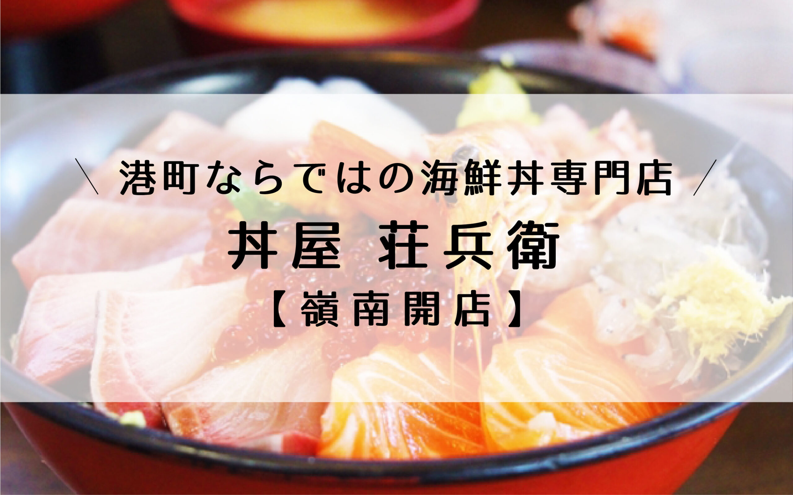 敦賀駅前otta海鮮丼専門店 丼屋 荘兵衛 9月開店 嶺南開店 嶺南ナウ