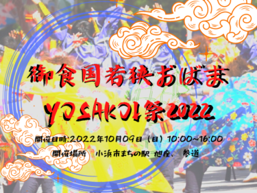 『御食国若狭おばまYOSAKOI祭2022』開催｜10月9日は熱い踊りでよさこい祭りが盛り上がる【嶺南イベント】