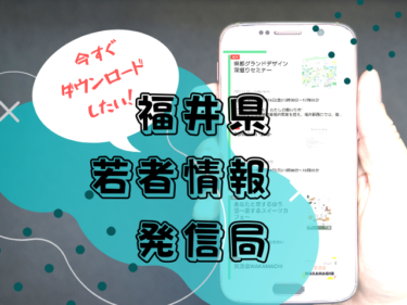 『福井県若者情報発信局』がインストール必須のアプリになりそうな予感！特徴や使い方をチェック【嶺南話題】