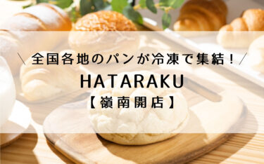 相生に冷凍のパン屋「HATARAKU」9月オープン【嶺南開店】