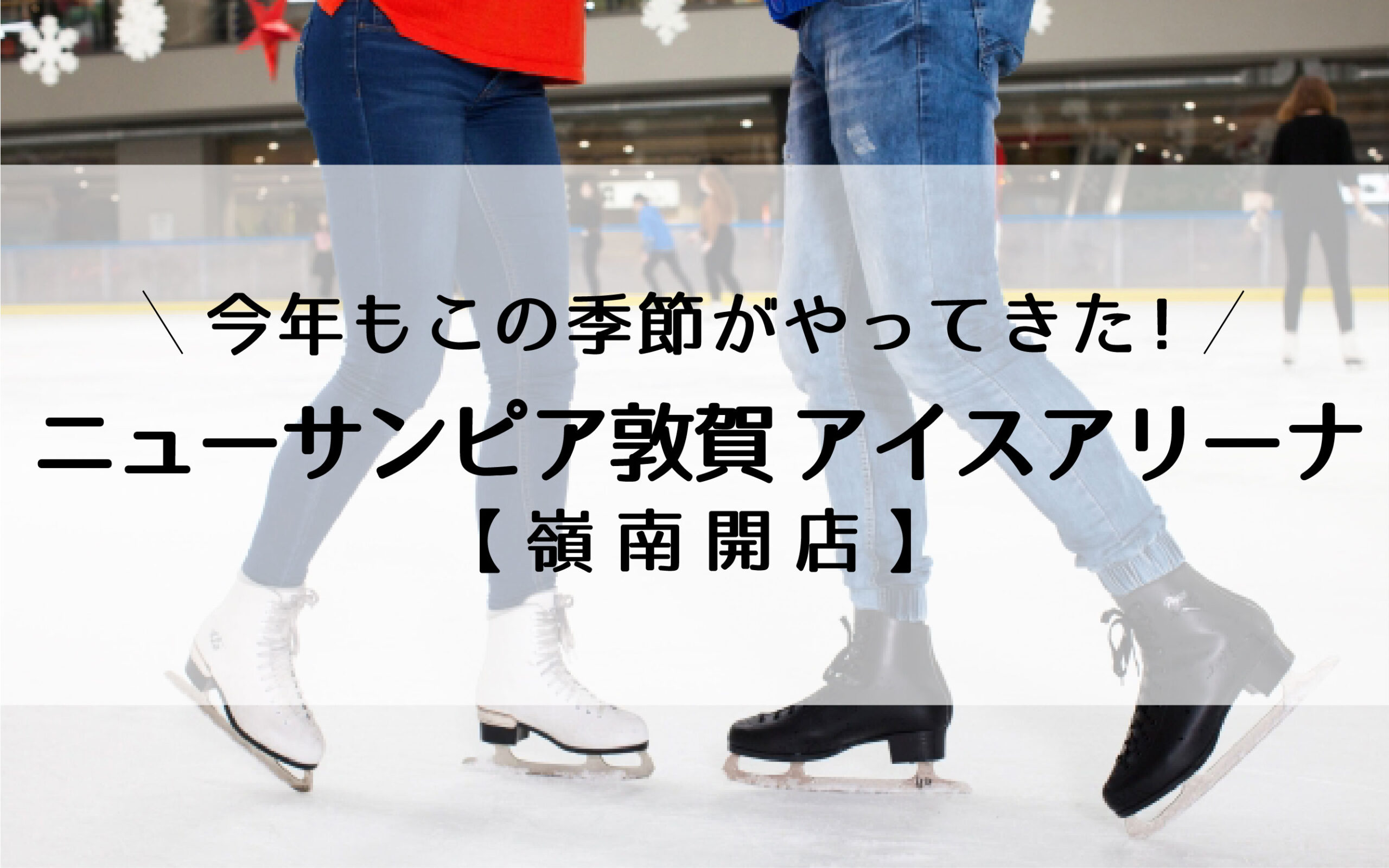 ホテルニューサンピア敦賀アイスアリーナ10月オープン【嶺南開店