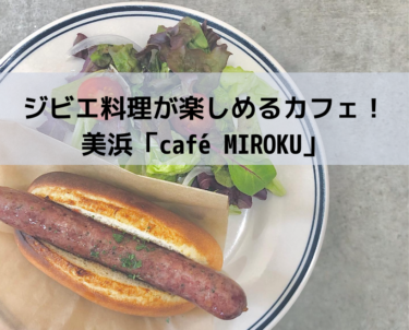 ジビエ料理が楽しめるカフェ！美浜「café MIROKU」【嶺南グルメ】