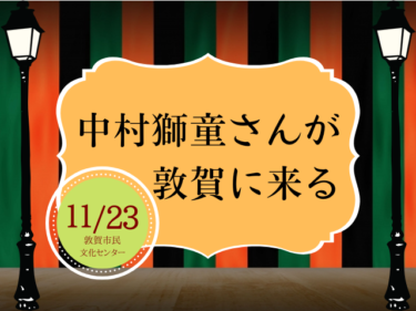 敦賀に中村獅童さんが来る！『HOW　TO　歌舞伎』と『あらしのよるに』を公演【嶺南イベント】