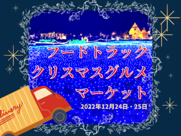 『フードトラッククリスマスグルメマーケット』｜敦賀のイルミネーションを見ながらグルメを楽しもう！【嶺南話題】