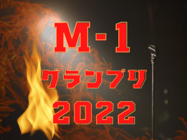 『M-1グランプリ2022』ファイナリストに福井出身のあの人も！気になる決勝はいつ？【嶺南話題】
