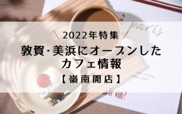 ［2022年］敦賀・美浜にオープンしたカフェ情報【嶺南開店】