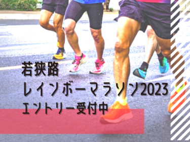 日本一過酷なハーフマラソン『若狭路レインボーマラソン2023』エントリー受付中【嶺南イベント】