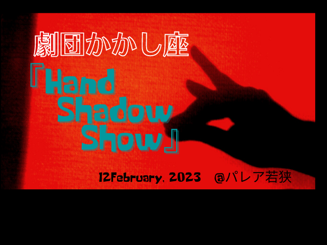 gekidankakashiza ｢Hand Shadow Show｣