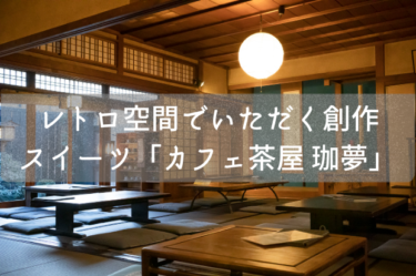 敦賀のレトロ空間でいただく創作スイーツ「カフェ茶屋 珈夢」【嶺南グルメ】