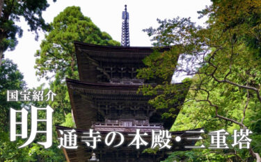 福井で国宝に指定の明通寺「本堂」と「三重塔」を紹介【嶺南名所】