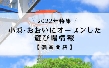 ［2022年］小浜・おおいにオープンした遊び場の情報【嶺南開店】