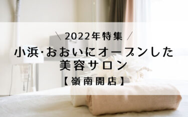 ［2022年］小浜・おおいにオープンした美容サロン【嶺南開店】