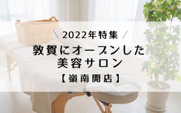 ［2022年］敦賀にオープンした美容サロン【嶺南開店】