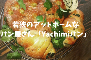 若狭のアットホームなパン屋さん「Yachimiパン」【嶺南グルメ】