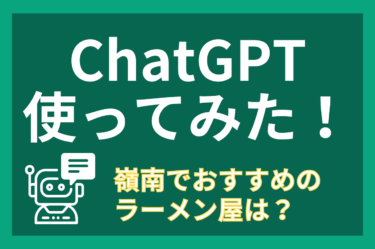 【今話題の】ChatGPTを使って嶺南でおすすめのラーメン屋の記事を作ってみた