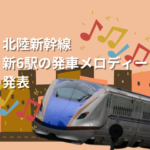 hokurikushinkansen shin6ekinohasshamerodhi- happyou