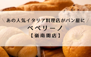 御名にパン屋「ペペリーノ」2月よりオープン【嶺南開店】
